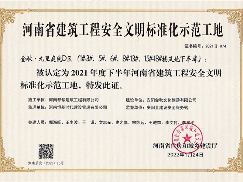 河南省建筑工程安全文明标准化示范工地
