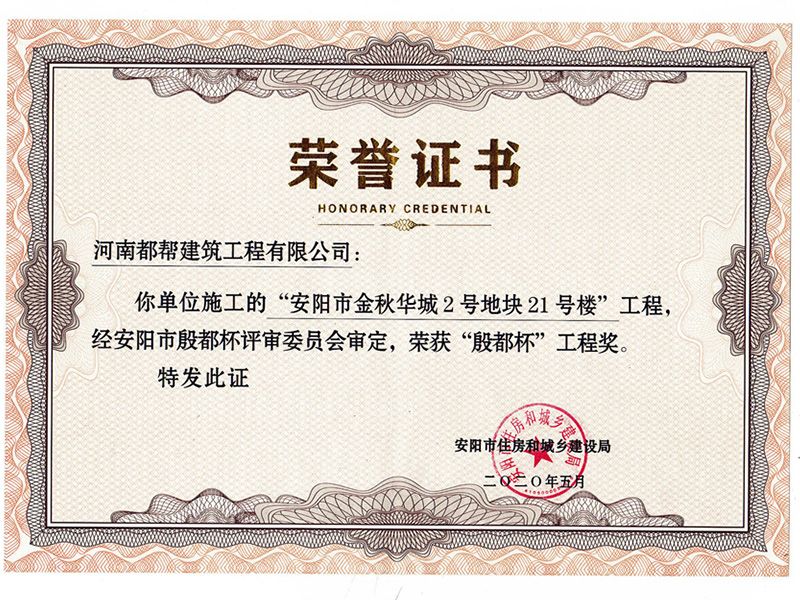 安阳市“殷都杯”奖