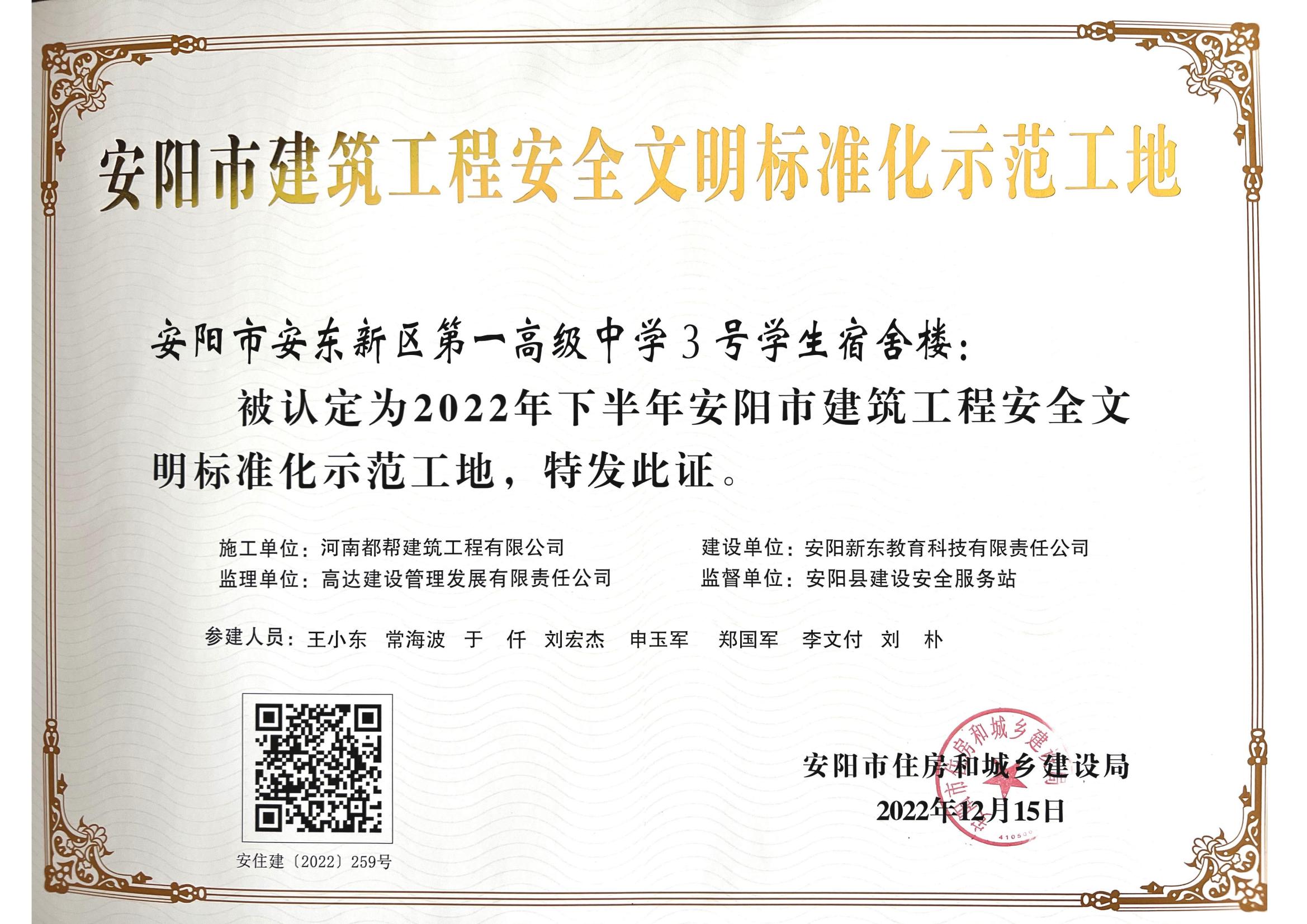 2022年安阳市安全文明标准化示范工地证书-一高宿舍楼