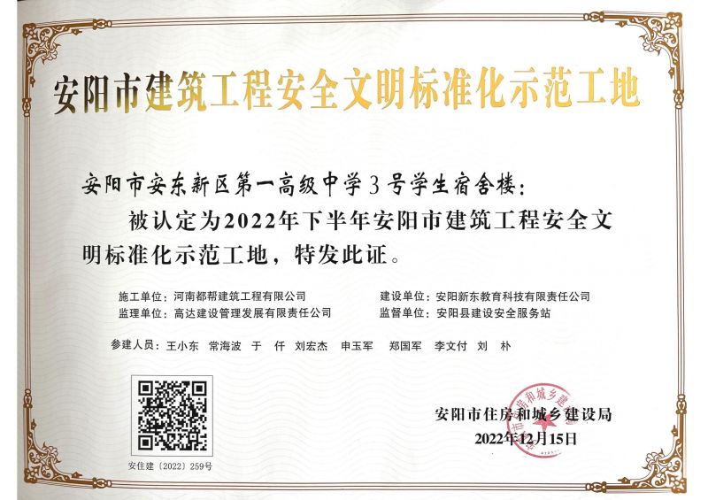 2022年安阳市安全文明标准化示范工地证书-一高宿舍楼