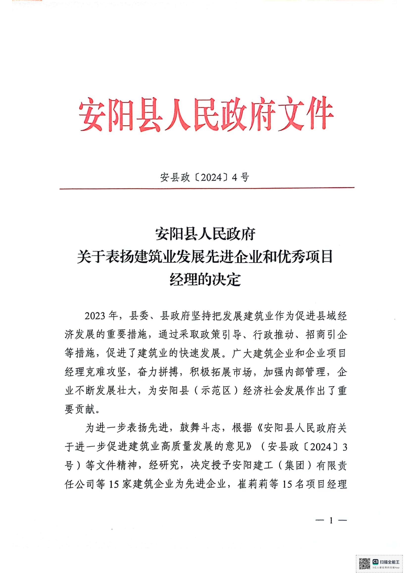 安阳县人民政府关于表扬建筑业发展先 进企业和优 秀项目经理的决定
