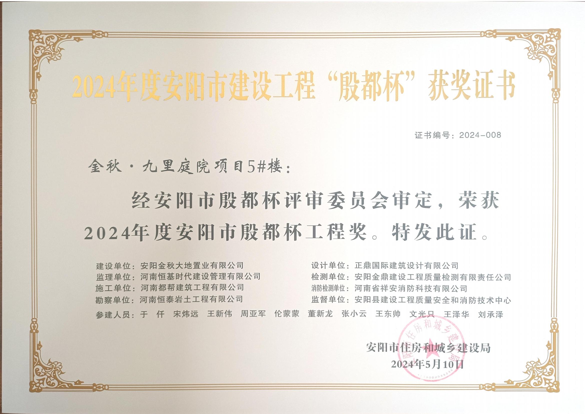 2024年度九里庭院安阳市殷都杯证书及文件