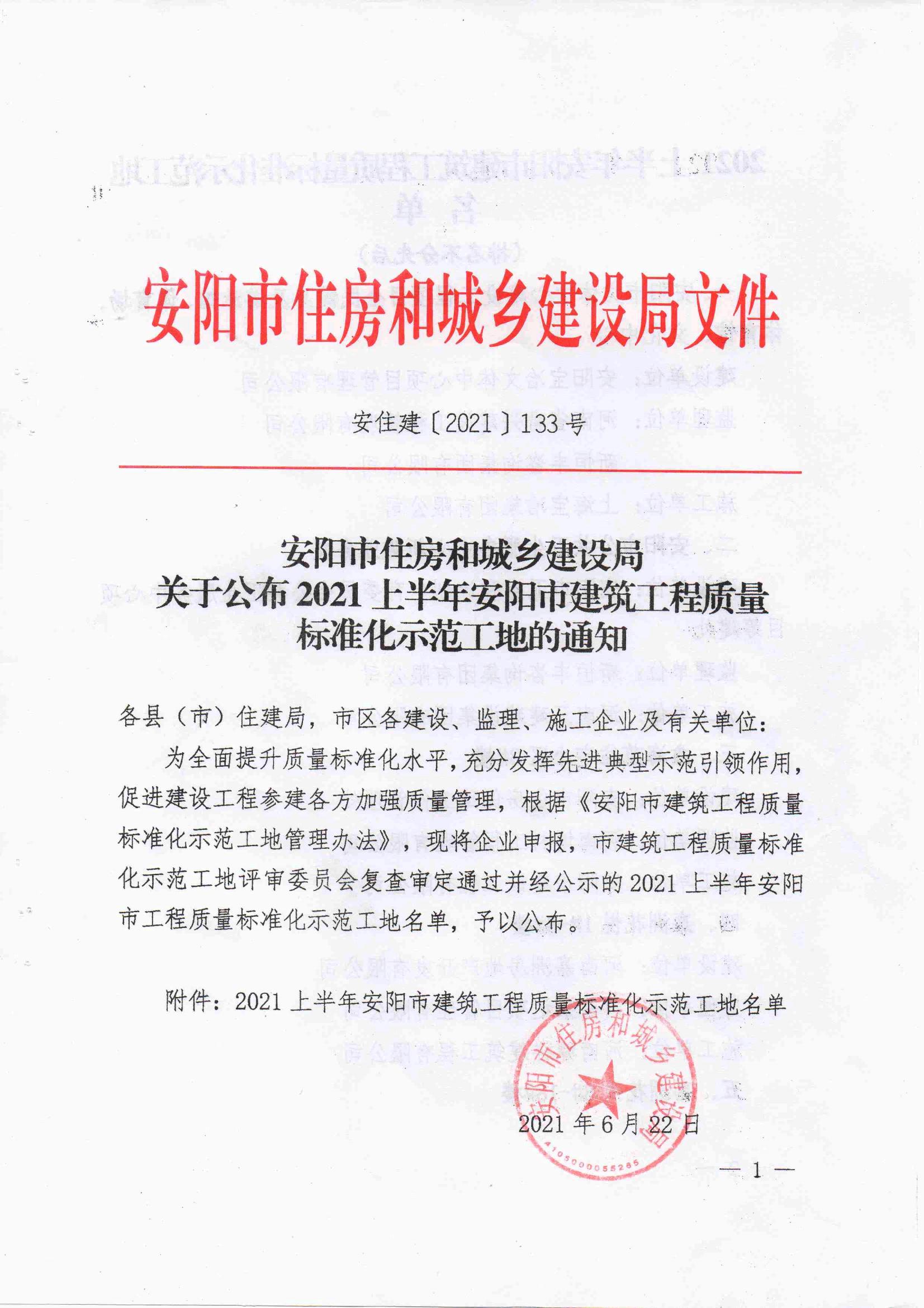 安阳市住房和城乡建设局关于公布2021年度上半年安阳市建筑工程质量标准化示范工地的通知
